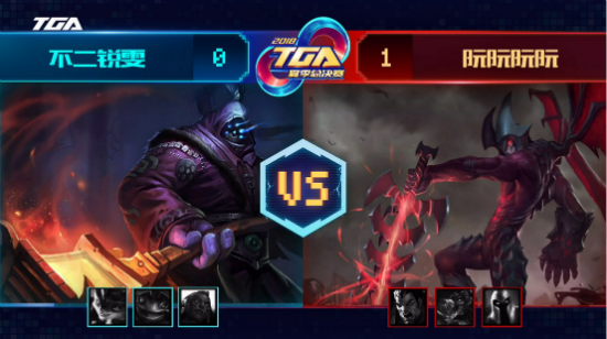 2018TGA大奖赛夏季总决赛 英雄联盟solo精英